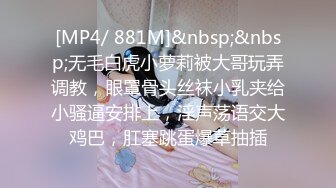 [MP4/ 881M]&nbsp;&nbsp;无毛白虎小萝莉被大哥玩弄调教，眼罩骨头丝袜小乳夹给小骚逼安排上，淫声荡语交大鸡巴，肛塞跳蛋爆草抽插