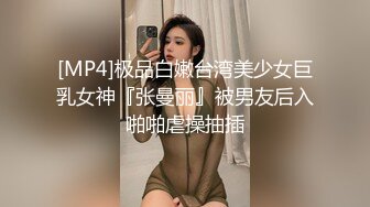 [MP4]极品白嫩台湾美少女巨乳女神『张曼丽』被男友后入啪啪虐操抽插