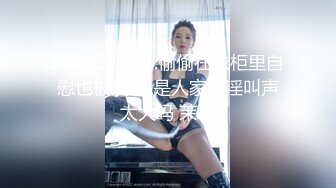 SWAG 什麽...偷偷在衣柜里自慰也被发现!是人家的淫叫声太大吗 茉莉