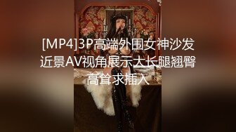 [MP4]3P高端外围女神沙发近景AV视角展示大长腿翘臀高耸求插入