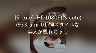 [S-cute] (HD1080P)(S-cute)(933_ami_01)神スタイルな美人が亂れちゃう