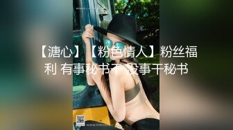 【新速片遞】 写字楼女厕蹲守白色穿搭高冷短发美妞⭐被操得微黑的嫩穴四处乱喷[157M/MP4/00:43]