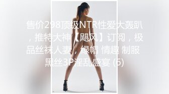 售价298顶级NTR性爱大轰趴，推特大神【飓风】订阅，极品丝袜人妻，绿帽 情趣 制服 黑丝3P淫乱盛宴 (6)