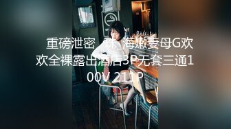 ❤重磅泄密❤珠_海嫩妻母G欢欢全裸露出酒店3P无套三通100V 211P