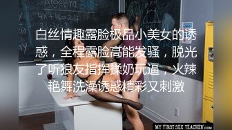 白丝情趣露脸极品小美女的诱惑，全程露脸高能发骚，脱光了听狼友指挥揉奶玩逼，火辣艳舞洗澡诱惑精彩又刺激