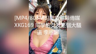 [MP4/808MB]星空無限傳媒 XKG169 同學的女友是個大騷逼 李恩娜