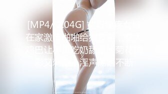 [MP4/ 2.04G] 丈母娘疼女婿在家激情啪啪给狼友看，交大鸡巴让小哥吃奶舔逼舔菊花精彩又刺激，淫声荡语不断