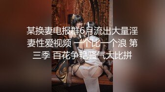 某换妻电报群6月流出大量淫妻性爱视频 一个比一个浪 第三季 百花争艳骚气大比拼