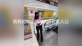 我有时候也想成为A片主人公