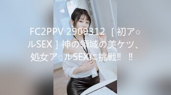 FC2PPV 2909312 ［初ア○ルSEX］神の領域の美ケツ、処女ア○ルSEXに挑戦‼︎‼︎