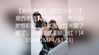 【新片速遞】 2022.1.4，【黛西老师】SPA偷拍，男人的梦想职业，这氛围这灯光爱了爱了，光滑细腻柔肤泛红！[405MB/MP4/53:23]