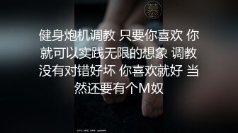 健身炮机调教 只要你喜欢 你就可以实践无限的想象 调教没有对错好坏 你喜欢就好 当然还要有个M奴