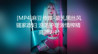 [MP4]麻豆传媒-豪乳黑丝风骚家政妇 浪荡护理激情榨精 高潮内射