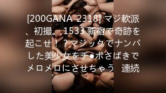 [200GANA-2318] マジ軟派、初撮。 1533 新宿で奇跡を起こせ！？マジックでナンパした美少女をチ●ポさばきでメロメロにさせちゃう♪連続