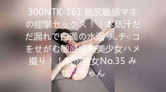 300NTK-161 桃尻敏感マネの痙攣セックス！！本気汁だだ漏れで白濁の水溜り..チ○コをせがむ敏感制服美少女ハメ撮り！！制服彼女No.35 みひなちゃん