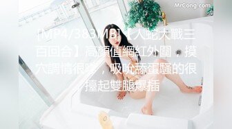 [MP4/383MB]【人蛇大戰三百回合】高顏值網紅外圍，摸穴調情很嗲，吸吮舔蛋騷的很，擡起雙腿爆插