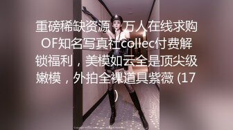 重磅稀缺资源，万人在线求购OF知名写真社collec付费解锁福利，美模如云全是顶尖级嫩模，外拍全裸道具紫薇 (17)