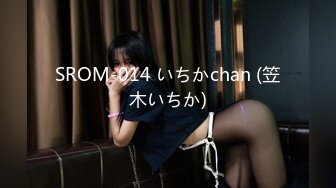 SROM-014 いちかchan (笠木いちか)