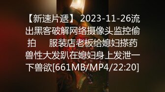 【新速片遞】 2023-11-26流出黑客破解网络摄像头监控偷拍❤️服装店老板给媳妇搽药兽性大发趴在媳妇身上发泄一下兽欲[661MB/MP4/22:20]