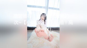 撸管推荐！女神自慰最爽的一次~【小蝴蝶会飞】狂插！高潮~ (2)