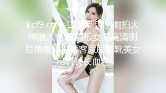 kcf9.com-二月新流出厕拍大神潜入商场 隔板女厕高清侧后角度偷拍顾客尿尿黑靴美女吊着长长血丝