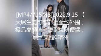 [MP4/715MB]2022.9.15 【大屌生无可恋】重金约外围，极品高颜值，钱到位随便操，黑丝美腿C罩杯