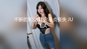 不断的乳交 让你童贞丧失 JULIA