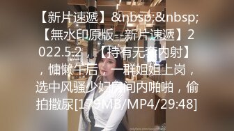 [MP4/ 1.68G]&nbsp;&nbsp;奶头还没涨开的小女人让大哥玩弄，无套草了骚穴骑在脖子上又草嘴，淫声荡语不断