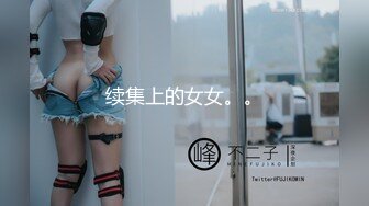 续集上的女女。。