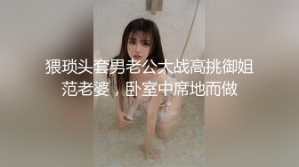 猥琐头套男老公大战高挑御姐范老婆，卧室中席地而做