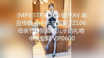 [MP4]STP31380 国产AV 麻豆传媒 兔子先生监制 TZ106 母亲节特别篇给儿子的礼物 中条爱莉 VIP0600