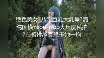 绝色美女?八字巨乳大乳晕?清纯国模Yeon-woo大尺度私拍?白皙性感真想干她一炮