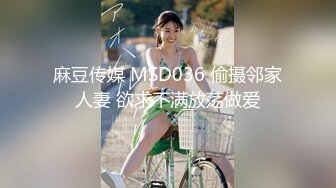 麻豆传媒 MSD036 偷摄邻家人妻 欲求不满放荡做爱