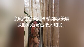 約砲性感美乳90後鄰家美眉蒙眼趴著窗台後入啪啪…