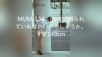 MUM-132 いつまで縛られていればいいのでしょうか。すず149cm