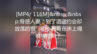 [MP4/ 116M]&nbsp;&nbsp;骨感人妻，到了酒店约会却放荡的很，和小哥哥在床上嘎吱嘎吱响！