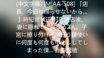 (中文字幕) [MIAA-508] 「店長、今日は帰らせないから…」時短営業逆NTR 閉店後、妻に隠れて密になる2人。子宮に擦り付けイキ狂う腰使いに何度も何度も中出ししてしまった僕… 藤森里穂