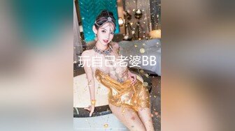 玩自己老婆BB