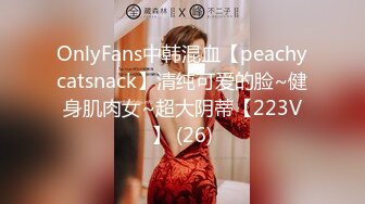 OnlyFans中韩混血【peachycatsnack】清纯可爱的脸~健身肌肉女~超大阴蒂【223V】 (26)