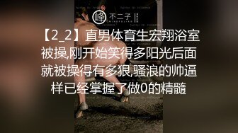 【2_2】直男体育生宏翔浴室被操,刚开始笑得多阳光后面就被操得有多狠,骚浪的帅逼样已经掌握了做0的精髓