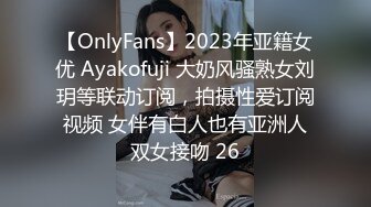 【OnlyFans】2023年亚籍女优 Ayakofuji 大奶风骚熟女刘玥等联动订阅，拍摄性爱订阅视频 女伴有白人也有亚洲人双女接吻 26