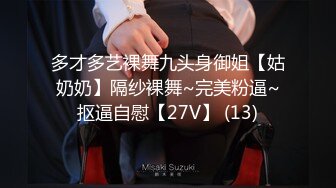 多才多艺裸舞九头身御姐【姑奶奶】隔纱裸舞~完美粉逼~抠逼自慰【27V】 (13)