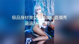 极品身材美女主播魔仙直播秀逼逼刮毛很粉嫩