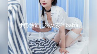 手势验证肥臀女友叫baba