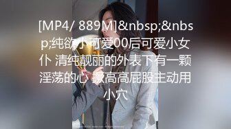 [MP4/ 889M]&nbsp;&nbsp;纯欲小可爱00后可爱小女仆 清纯靓丽的外表下有一颗淫荡的心 撅高高屁股主动用小穴