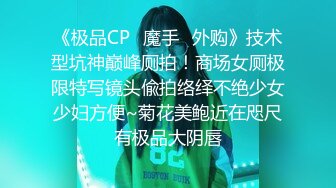 《极品CP✿魔手✿外购》技术型坑神巅峰厕拍！商场女厕极限特写镜头偸拍络绎不绝少女少妇方便~菊花美鲍近在咫尺有极品大阴唇