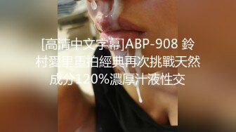 [高清中文字幕]ABP-908 鈴村愛里重拍經典再次挑戰天然成分120%濃厚汁液性交