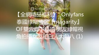 【全網精品福利】✨Onlyfans泰國綠帽情侶『magarity』OF雙穴齊下私拍 男友綠帽視角拍攝女友和白人大勾八 (1)