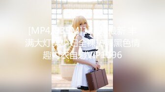 [MP4/935M]12/28最新 丰满大灯美少妇全裸热舞黑色情趣内衣自慰VIP1196