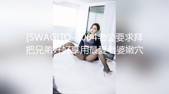 [SWAG]TQ-0004老公要求拜把兄弟好好享用最愛老婆嫩穴